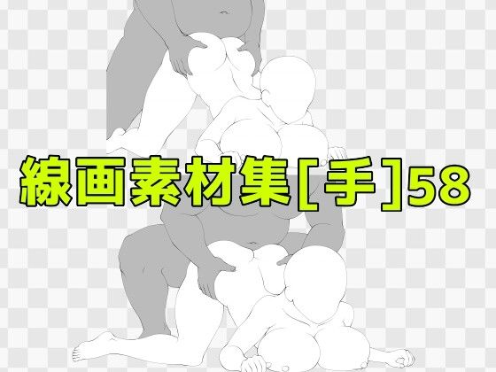 線画素材集［手］58 (同人誌)