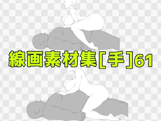 線画素材集［手］61 (同人誌)