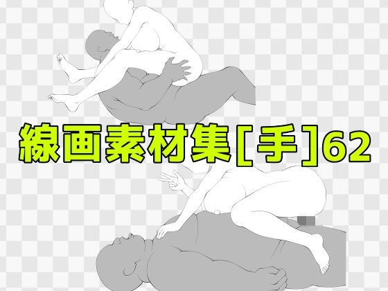 線画素材集［手］62 (同人誌)