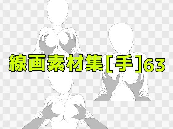 線画素材集［手］63 (同人誌)