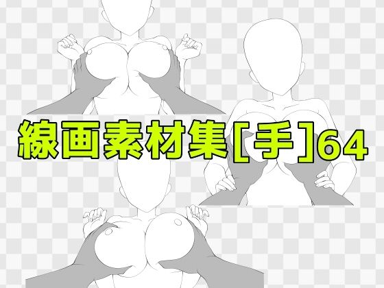 線画素材集［手］64 (同人誌)