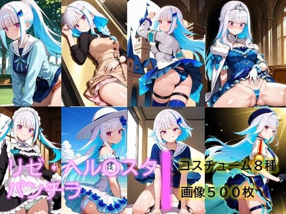 リゼ・ヘル〇スタのパンチラ (同人誌)