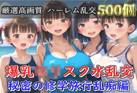 【新作価格】【豪華特典あり】爆乳ロリスク水部乱交 試合後のムレムレ汗だく逆レ●プ  ビーチ編  【500個】 (同人誌)