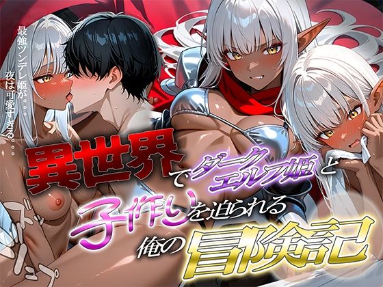 異世界でダークエルフ姫と子作りを迫られる俺の冒険記〜最強ツンデレ姫が夜は可愛すぎる〜 (同人誌)