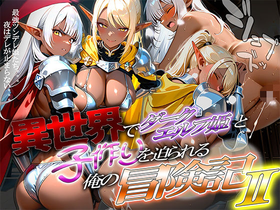 異世界でダークエルフ姫と子作りを迫られる俺の冒険記〜黒銀の姫と金色の誘惑〜 (同人誌)
