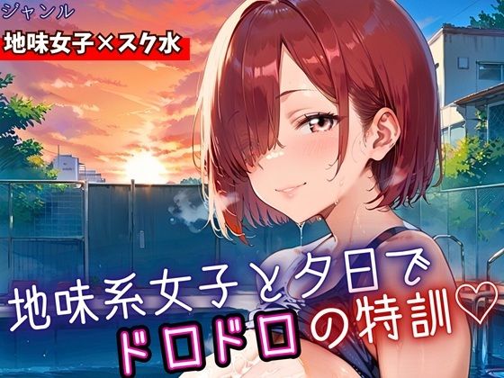 地味女子と夕日で、ドロドロ特訓！240枚 (同人誌)