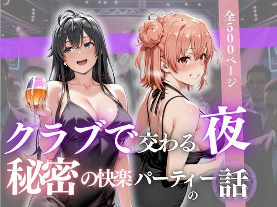 クラブで交わる夜 秘密の快楽パーティーの話〜雪ノ下雪乃＆由比ヶ浜結衣〜 (同人誌)