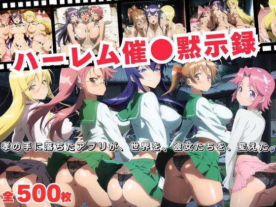 ハーレム催●黙示録  孝の手に落ちたアプリが、世界を、彼女たちを、変えた。 (同人誌)