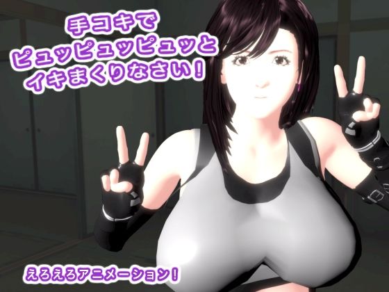 手コキでピュッピュッピュッとイキまくりなさい！ (同人誌)