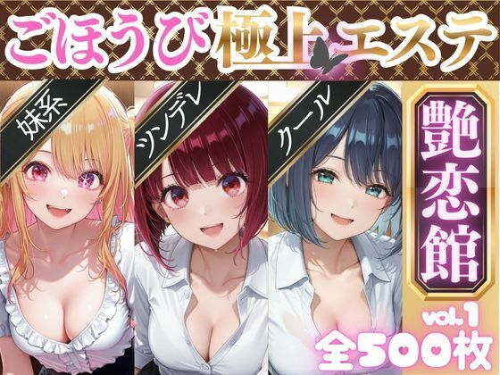 ごほうび極上エステ『艶恋館』推●の子 vol.1 (同人誌)