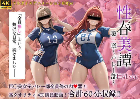 性春美譚 第一章〜バレー部〜巨乳Ver. (同人誌)
