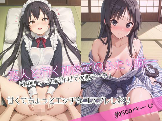 「恋人と行く初めてのふたり旅――お願い、今日だけはその服で…（はーと） 甘くてちょっとエッチなコスプレしおり」中○梓＆秋○澪編 (同人誌)