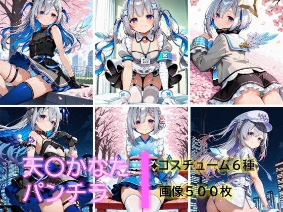 天〇かなたのパンチラ (同人誌)