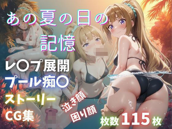 あの夏の日の記憶 (同人誌)
