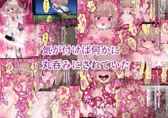 気が付けば何かに丸呑みにされていた (同人誌)