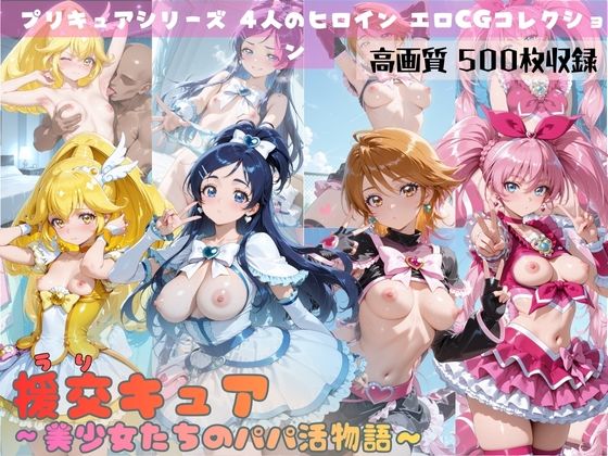 援交キュア〜美少女たちのパパ活物語〜 (同人誌)