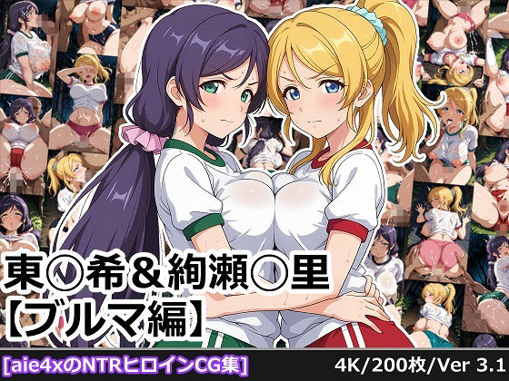 東◯希＆絢瀬◯里 【ブルマ編】 (同人誌)