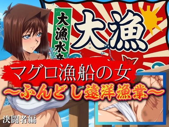 マグロ漁船の女 〜ふんどし遠洋漁業〜 (同人誌)