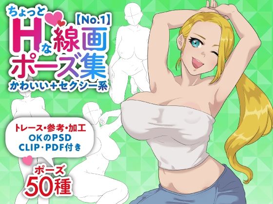 【トレース・参考・加工OK】巨乳女性のちょっとHな線画ポーズ素体集/50ポーズ【かわいい＋セクシー系No.1】 (同人誌)