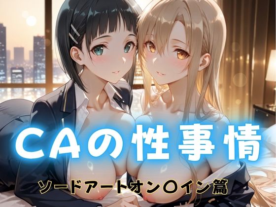 CAの性事情  ― パイロット専用の肉体奉仕  ソードアート・オン〇イン編 (同人誌)