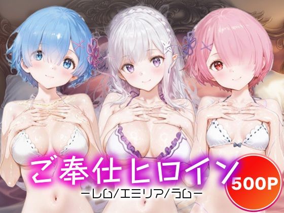 ご奉仕ヒロイン_レム/エミリア/ラム (同人誌)