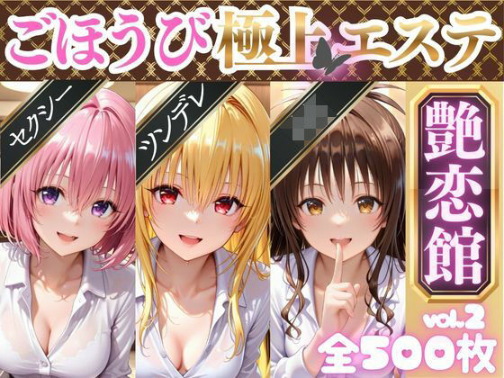 ごほうび極上エステ『艶恋館』と●ぶる vol.2 (同人誌)