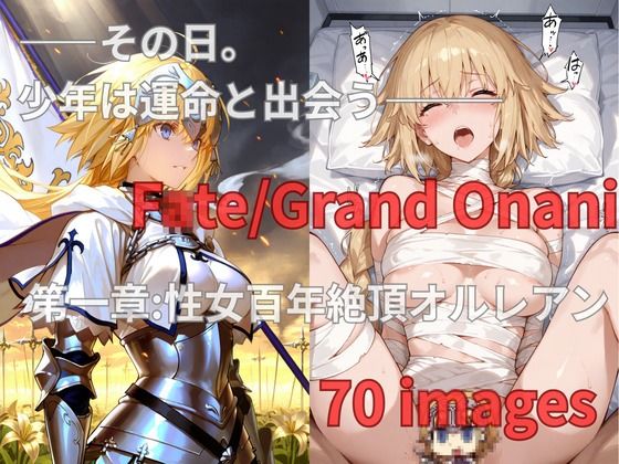 FGO Fate/Grand Onani - 1章 - 性女百年絶頂オルレアン (同人誌)