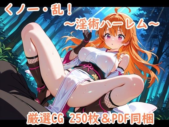 くノ一・乱！〜淫術ハーレム〜 (同人誌)