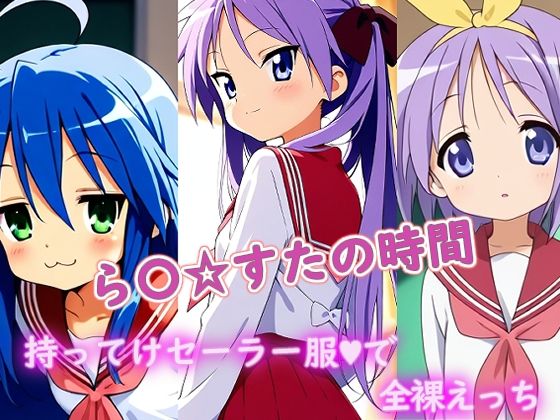 ら〇☆すたの時間 (同人誌)