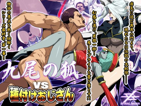 九尾の狐vs種付けおじさん (同人誌)
