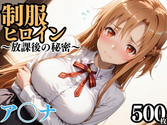 制服ヒロイン  〜放課後の秘密〜  ア◯ナ (同人誌)