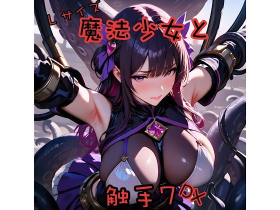 魔法少女と触手7L＋DX (同人誌)