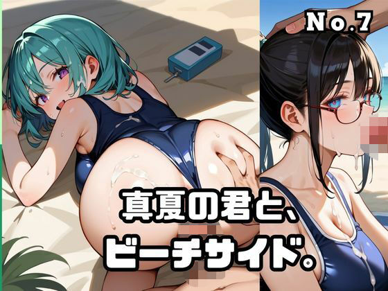 真夏の君と、ビーチサイド。7 (同人誌)
