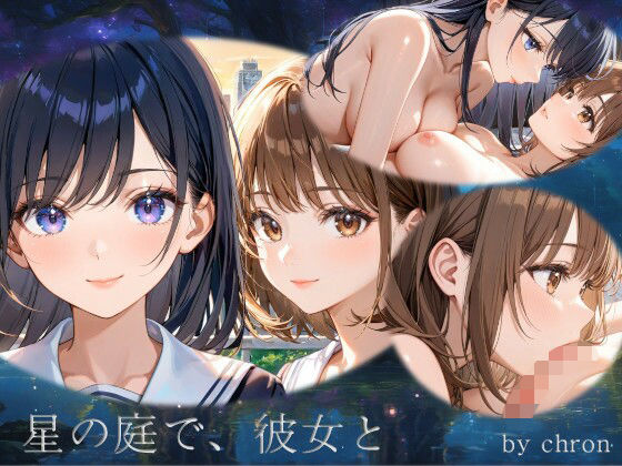星の庭で、彼女と (同人誌)
