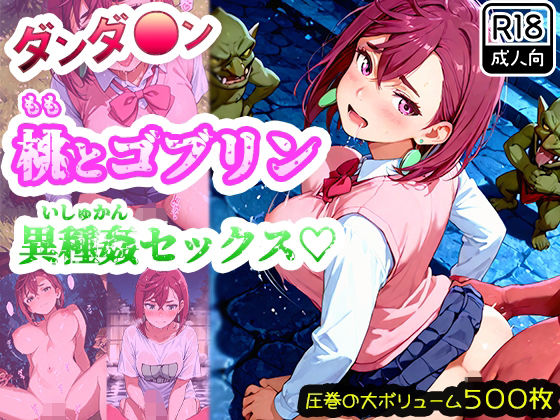 【ダンダ●ン】綾●桃がゴブリンに襲われて異種姦セックス！ゴブリン精液まみれで連続中出しされたら快楽堕ちしちゃった！ (同人誌)