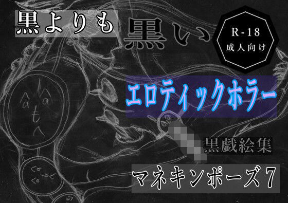 黒よりも黒いエロティックホラー黒戯絵集「マネキンポーズ7」 (同人誌)