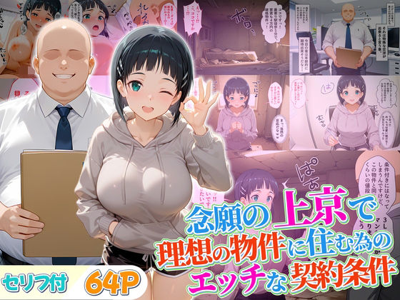 念願の上京をして理想の物件に住むための管理人からの「エッチな契約条件」〜直葉編 (同人誌)