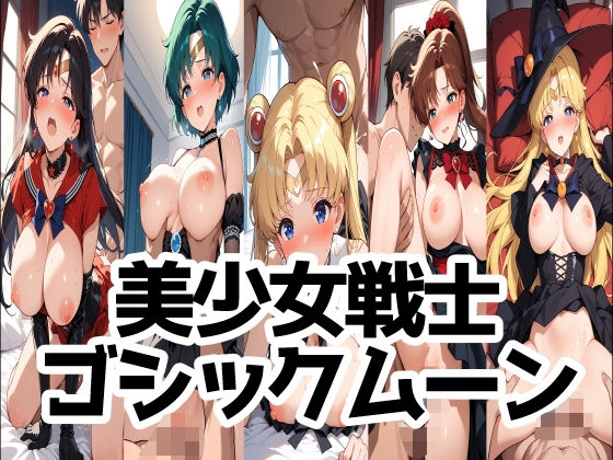 美少女戦士ゴシックムーン (同人誌)