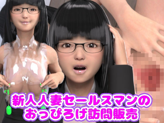 新人人妻セールスマンのおっぴろげ訪問販売 (同人誌)