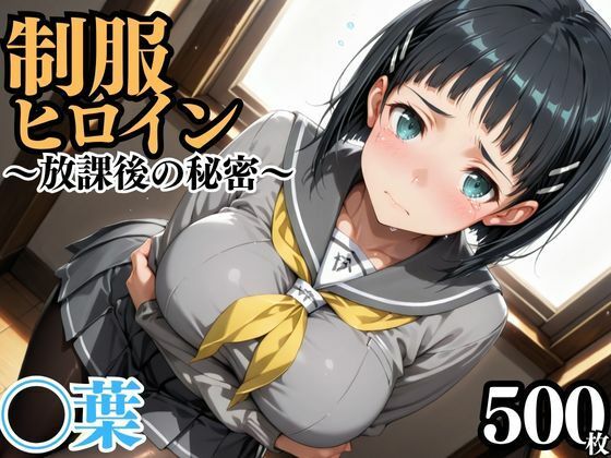 制服ヒロイン 〜放課後の秘密〜 ◯葉 (同人誌)