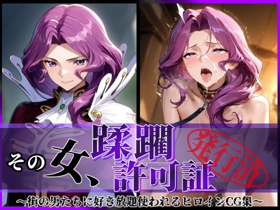 その女、蹂躙許可証発行済み -街の男たちに好き放題使われるヒロインCG集- コーネ●ア編 (同人誌)
