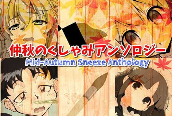 仲秋のくしゃみアンソロジー2025 (同人誌)