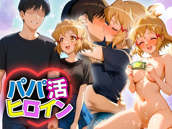 パパ活ヒロイン 〜今日もマンコで稼ぎます〜  立花編 (同人誌)