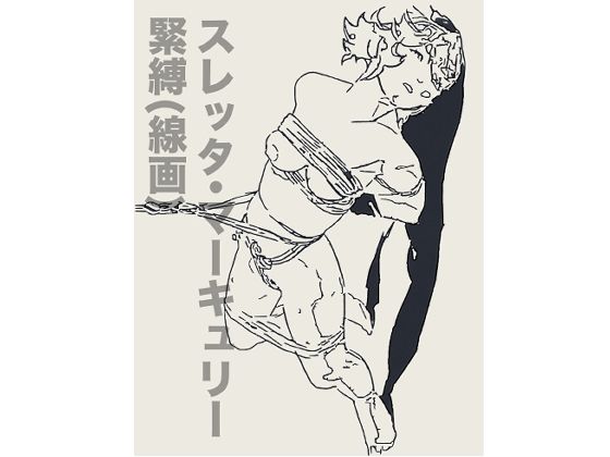 スレッタ・マーキュリー緊縛（線画） (同人誌)