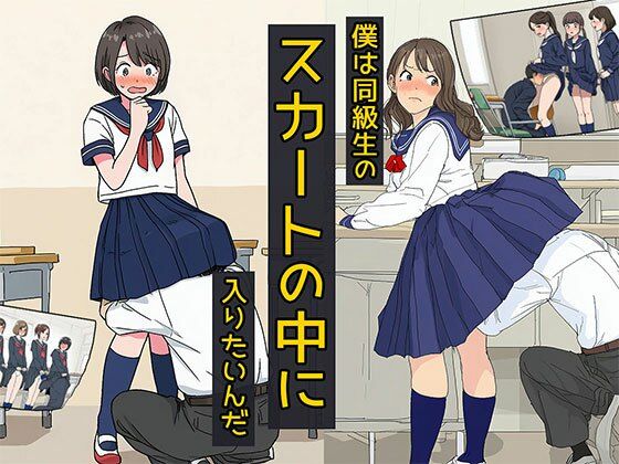 僕は同級生のスカートの中に入りたいんだ (同人誌)