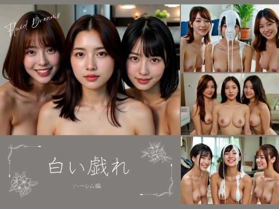 Fluid Dreams 白い戯れ ハーレム編 (同人誌)
