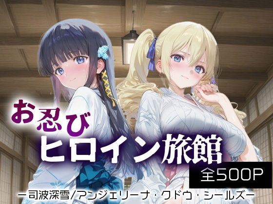 お忍びヒロイン旅館_司波深雪/アンジェリーナ・クドウ・シールズ (同人誌)