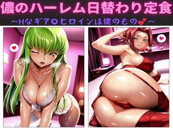 儂のハーレム日替わり定食  〜Hなギア〇ヒロインは儂のもの〜 (同人誌)