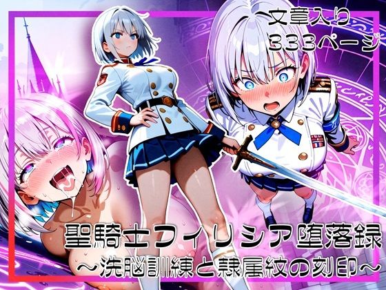 聖騎士フィリシア堕落録 〜洗脳訓練と隷属紋の刻印〜 (同人誌)