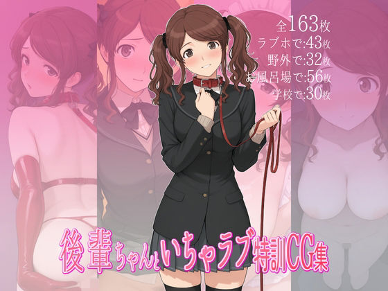 後輩ちゃんといちゃラブ特訓CG集 (同人誌)